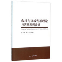 农村与区域发展理论与实践案例分析