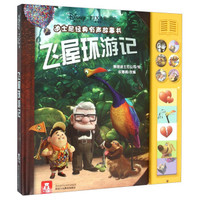 飞屋环游记/迪士尼经典有声故事书
