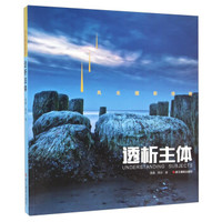 透析主体 风光摄影进阶