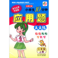 小学生10分钟应用题：三年级上册（北师大版 海淀全新升级版）