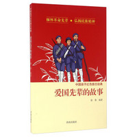 中国孩子红色励志经典 爱国先辈的故事