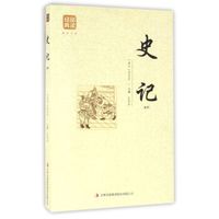 史记(精选)