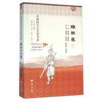 中国白马人文化书系(杂歌卷)
