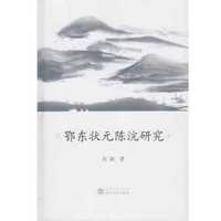 鄂东状元陈沆研究