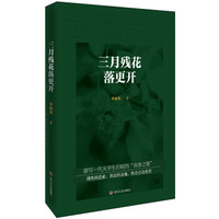 三月残花落更开