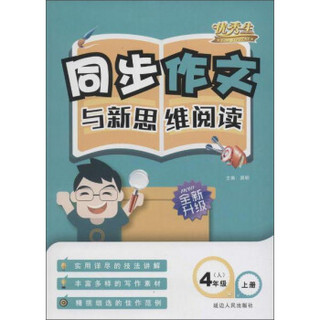 很好生 同步作文与新思维阅读(人教课标)4年级.上册(附练习册1本)