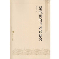 清代河官与河政研究