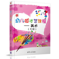 幼儿园才艺课程——美术(大班)
