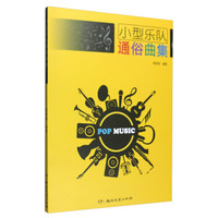 小型乐队通俗曲集