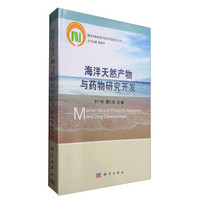 海洋天然产物与药物研究开发