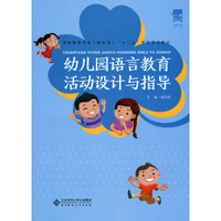 幼儿园语言教育活动设计与指导