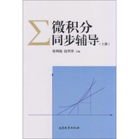 微积分同步辅导（上册）