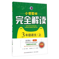 小学教材完全解读：语文（三年级上 新课标 人 升级版）