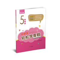 小学生轻松学奥数：五年级（修订版）
