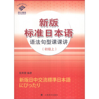 新版标准日本语语法句型课课讲（初级上）