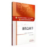 创伤急救学（供中医学、中西医临床医学等专业用）