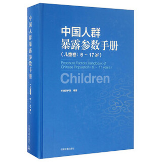 中国人群暴露参数手册（儿童卷 6-17岁）