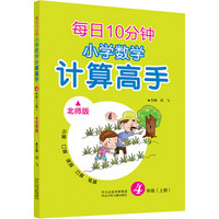 每日10分钟 小学数学计算高手 四年级上册（北师版）