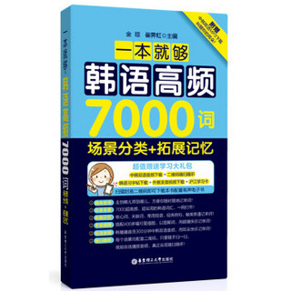 一本就够，韩语高频7000词：场景分类+拓展记忆（附赠超值MP3音频下载）