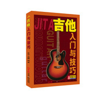 吉他入门与技巧