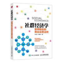 社群经济学 赢得粉丝的商业运营法则