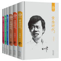 王小波经典作品精选（20周年纪念版）（套装共6册）