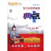 综合应用创新题典中点：数学（七年级上册 北师大版 第5版 附检测卷)