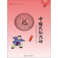 中国民俗浅话/中华传统文化普及丛书