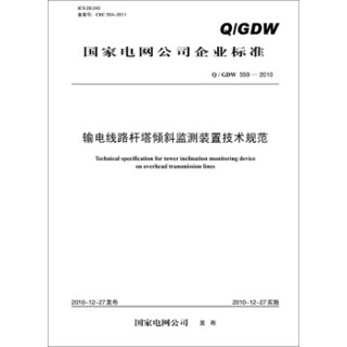 国家电网公司企业标准（Q／GDW 559-2010）：输电线路杆塔倾斜监测装置技术规范
