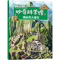 《WOW！妙奇科学馆9·揭秘伟大建筑》