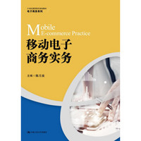 移动电子商务实务/21世纪高职高专规划教材·电子商务系列