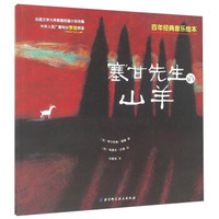 百年经典音乐绘本：塞甘先生的山羊