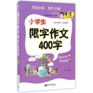 新世界作文：小学生限字作文400字（四-五年级适用）