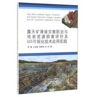 露天矿滑坡灾害防治与地表资源损害评价及GIS可视化技术应用实践