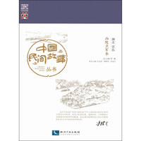 中国民间故事丛书 湖北宜昌 西陵点军卷