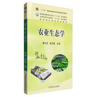 农业生态学/全国高等农林院校“十二五”规划教材