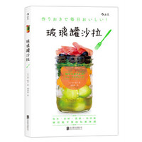 《玻璃罐沙拉》