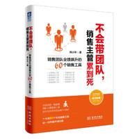 不会带团队,销售主管累到死:销售团队业绩飙升的60个销售工具