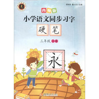 小学语文同步习字·硬笔（三年级上册 西师版）