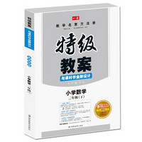 一本 2017年春季特级教案与课时作业新设计：小学数学二年级下册（RJ 人教版 教师用书）