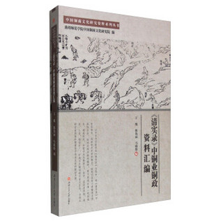中国铜商文化研究资料系列丛书：《清实录》中铜业铜政资料汇编