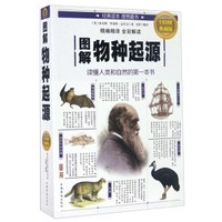图解物种起源(全彩图解典藏版)