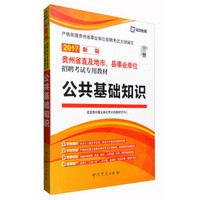 启政教育 贵州省直及地市、县事业单位招聘考试专用教材：公共基础知识（2017新版）