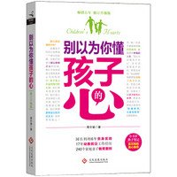 别以为你懂孩子的心(修订升级版)