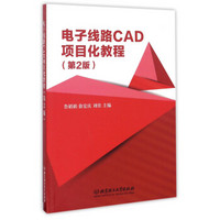 电子线路CAD项目化教程（第2版）