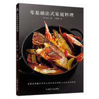 零基础法式家庭料理
