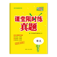 天利38套 课堂限时练真题 2018高考复习必备：语文