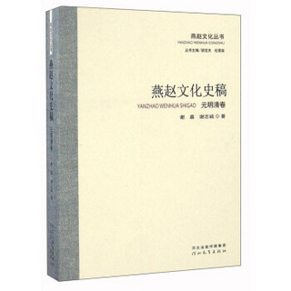 燕赵文化史稿（元明清卷）/燕赵文化丛书