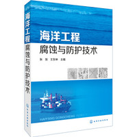 海洋工程腐蚀与防护技术