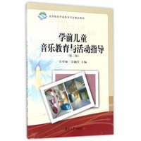 学前儿童音乐教育与活动指导（第2版）/高等院校学前教育专业精品教材